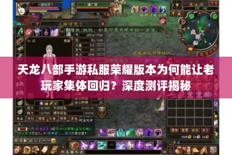 天龙八部手游私服荣耀版本为何能让老玩家集体回归?深度测评揭秘 天龙八部手游私服荣耀版本为何能让老玩家集体回归?深度测评揭秘