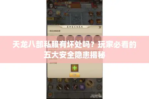 天龙八部私服有坏处吗？玩家必看的五大安全隐患揭秘