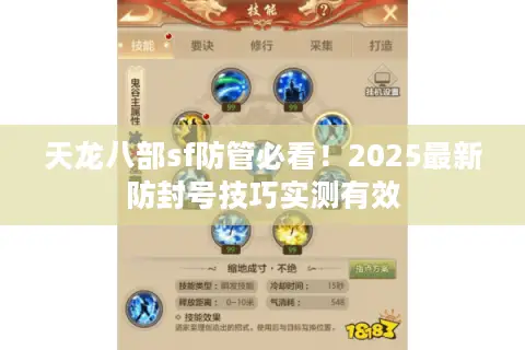 天龙八部sf防管必看!2025最新防封号技巧实测有效 天龙八部sf防管必看!2025最新防封号技巧实测有效