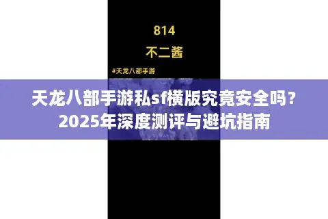 天龙八部手游私sf横版究竟安全吗？2025年深度测评与避坑指南