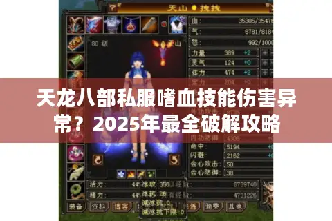 天龙八部私服嗜血技能伤害异常?2025年最全破解攻略 天龙八部私服嗜血技能伤害异常?2025年最全破解攻略