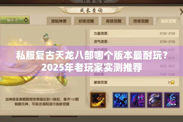 私服复古天龙八部哪个版本最耐玩？2025年老玩家实测推荐