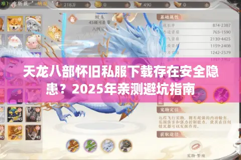 天龙八部怀旧私服下载存在安全隐患？2025年亲测避坑指南