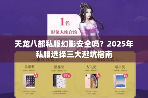 天龙八部私服幻影安全吗?2025年私服选择三大避坑指南 天龙八部私服幻影安全吗?2025年私服选择三大避坑指南