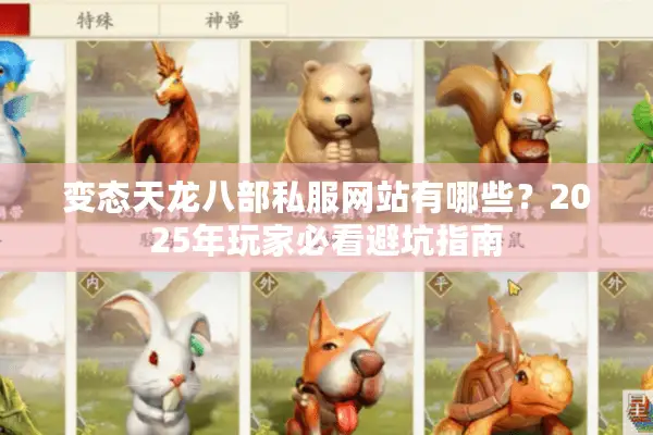 变态天龙八部私服网站有哪些？2025年玩家必看避坑指南