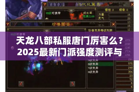 天龙八部私服唐门厉害么?2025最新门派强度测评与实战技巧解析 天龙八部私服唐门厉害么?2025最新门派强度测评与实战技巧解析