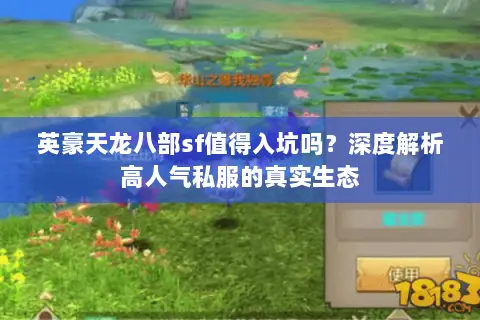 英豪天龙八部sf值得入坑吗？深度解析高人气私服的真实生态