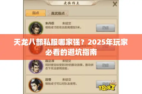 天龙八部私服哪家强?2025年玩家必看的避坑指南 天龙八部私服哪家强?2025年玩家必看的避坑指南