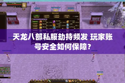 天龙八部私服劫持频发 玩家账号安全如何保障? 天龙八部私服劫持频发 玩家账号安全如何保障?