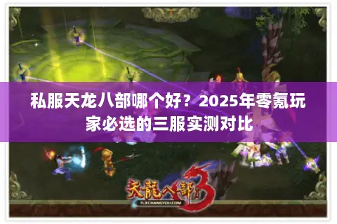 私服天龙八部哪个好？2025年零氪玩家必选的三服实测对比