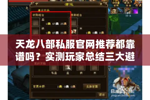 天龙八部私服官网推荐都靠谱吗?实测玩家总结三大避坑指南 天龙八部私服官网推荐都靠谱吗?实测玩家总结三大避坑指南