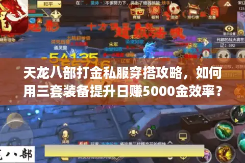 天龙八部打金私服穿搭攻略，如何用三套装备提升日赚5000金效率？