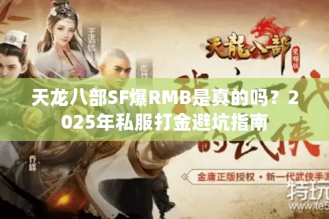 天龙八部SF爆RMB是真的吗?2025年私服打金避坑指南 天龙八部SF爆RMB是真的吗?2025年私服打金避坑指南