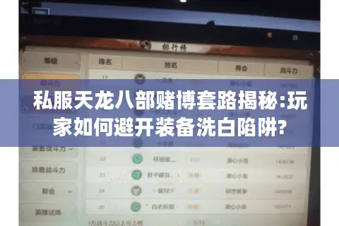私服天龙八部赌博套路揭秘:玩家如何避开装备洗白陷阱?