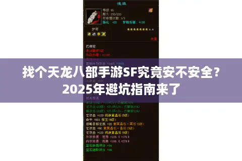 找个天龙八部手游SF究竟安不安全？2025年避坑指南来了