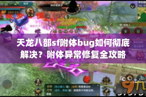 天龙八部sf附体bug如何彻底解决?附体异常修复全攻略 天龙八部sf附体bug如何彻底解决?附体异常修复全攻略