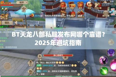 BT天龙八部私服发布网哪个靠谱？2025年避坑指南