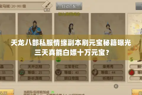 天龙八部私服情缘副本刷元宝秘籍曝光 三天真能白嫖十万元宝? 天龙八部私服情缘副本刷元宝秘籍曝光 三天真能白嫖十万元宝?