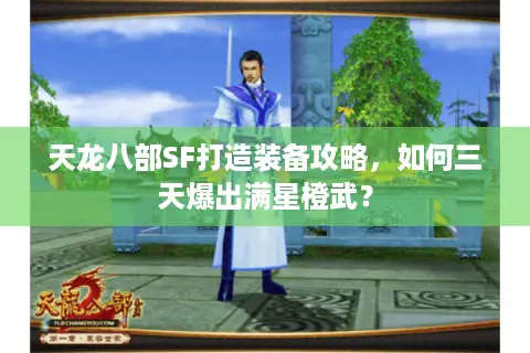 天龙八部SF打造装备攻略，如何三天爆出满星橙武？