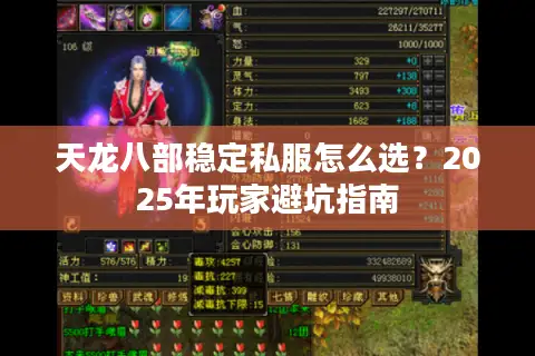 天龙八部稳定私服怎么选?2025年玩家避坑指南 天龙八部稳定私服怎么选?2025年玩家避坑指南