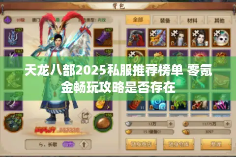 天龙八部2025私服推荐榜单 零氪金畅玩攻略是否存在