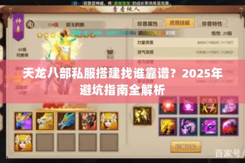 天龙八部私服搭建找谁靠谱?2025年避坑指南全解析 天龙八部私服搭建找谁靠谱?2025年避坑指南全解析