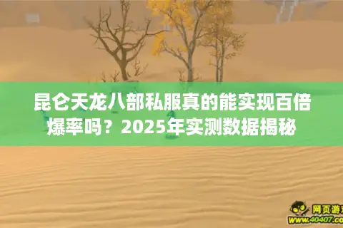 昆仑天龙八部私服真的能实现百倍爆率吗？2025年实测数据揭秘