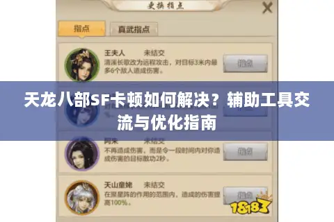 天龙八部SF卡顿如何解决？辅助工具交流与优化指南