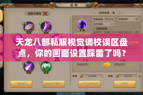 天龙八部私服视觉调校误区盘点,你的画面设置踩雷了吗? 天龙八部私服视觉调校误区盘点,你的画面设置踩雷了吗?