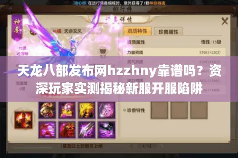 天龙八部发布网hzzhny靠谱吗？资深玩家实测揭秘新服开服陷阱
