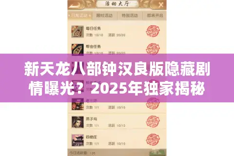 新天龙八部钟汉良版隐藏剧情曝光？2025年独家揭秘与游戏联动彩蛋