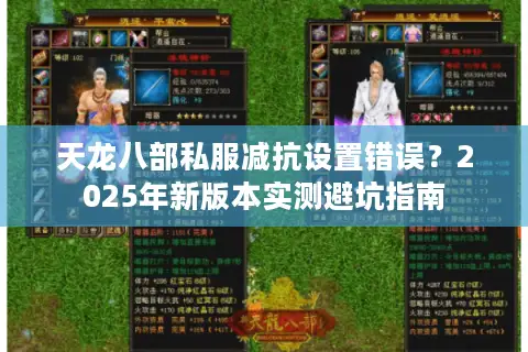 天龙八部私服减抗设置错误？2025年新版本实测避坑指南