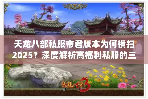 天龙八部私服帝君版本为何横扫2025？深度解析高福利私服的三大生存法则
