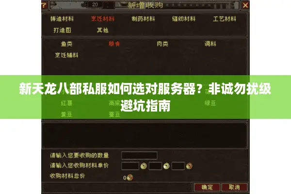 新天龙八部私服如何选对服务器?非诚勿扰级避坑指南 新天龙八部私服如何选对服务器?非诚勿扰级避坑指南