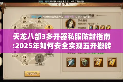 天龙八部3多开器私服防封指南:2025年如何安全实现五开搬砖?