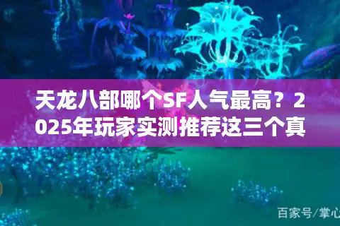 天龙八部哪个SF人气最高?2025年玩家实测推荐这三个真万人服 天龙八部哪个SF人气最高?2025年玩家实测推荐这三个真万人服