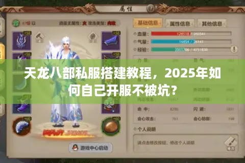 天龙八部私服搭建教程，2025年如何自己开服不被坑？