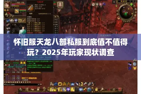 怀旧服天龙八部私服到底值不值得玩?2025年玩家现状调查 怀旧服天龙八部私服到底值不值得玩?2025年玩家现状调查