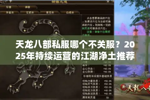 天龙八部私服哪个不关服?2025年持续运营的江湖净土推荐 天龙八部私服哪个不关服?2025年持续运营的江湖净土推荐