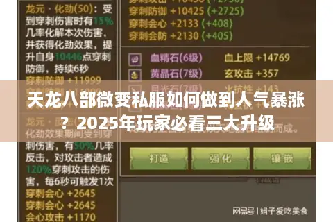 天龙八部微变私服如何做到人气暴涨?2025年玩家必看三大升级 天龙八部微变私服如何做到人气暴涨?2025年玩家必看三大升级