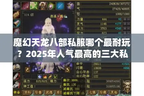 魔幻天龙八部私服哪个最耐玩？2025年人气最高的三大私服推荐