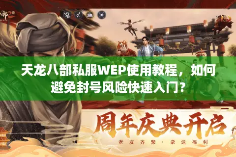 天龙八部私服WEP使用教程，如何避免封号风险快速入门？