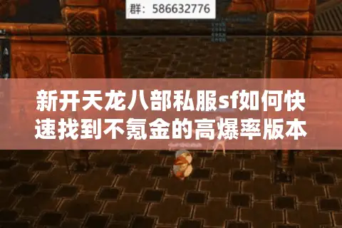 新开天龙八部私服sf如何快速找到不氪金的高爆率版本?