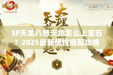 SF天龙八部天龙怎么上宝石?2025最新属性搭配攻略揭秘 SF天龙八部天龙怎么上宝石?2025最新属性搭配攻略揭秘