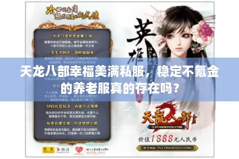 天龙八部幸福美满私服,稳定不氪金的养老服真的存在吗? 天龙八部幸福美满私服,稳定不氪金的养老服真的存在吗?