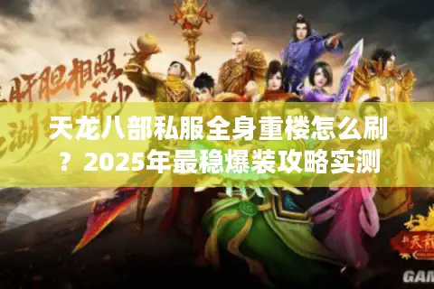 天龙八部私服全身重楼怎么刷？2025年最稳爆装攻略实测