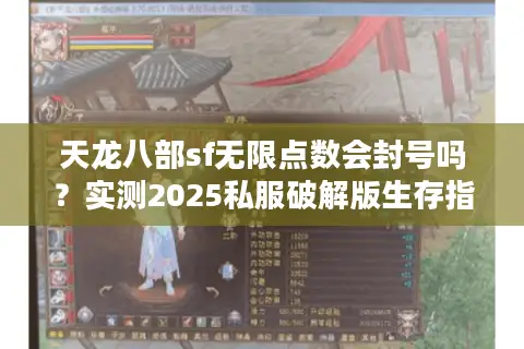 天龙八部sf无限点数会封号吗?实测2025私服破解版生存指南 天龙八部sf无限点数会封号吗?实测2025私服破解版生存指南