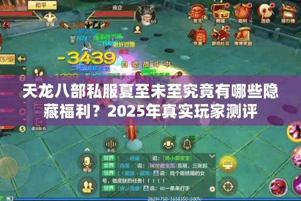 天龙八部私服夏至未至究竟有哪些隐藏福利？2025年真实玩家测评