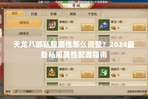 天龙八部私服属性怎么调整？2024最新私服属性配置指南
