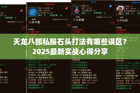 天龙八部私服石头打法有哪些误区？2025最新实战心得分享